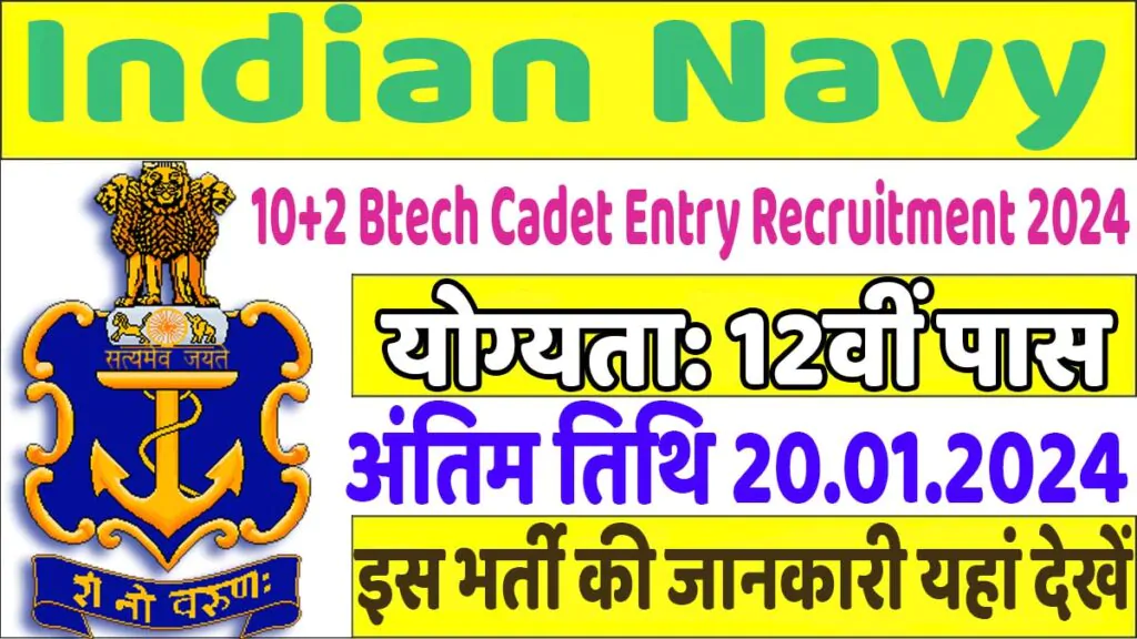 Indian Navy 10+2 Btech Cadet Entry Recruitment 2024 इंडियन नेवी 10+2 बीटेक कैडेट एंट्री स्कीम 2024 का नोटिफिकेशन हुआ जारी @www.joinindiannavy.gov.in