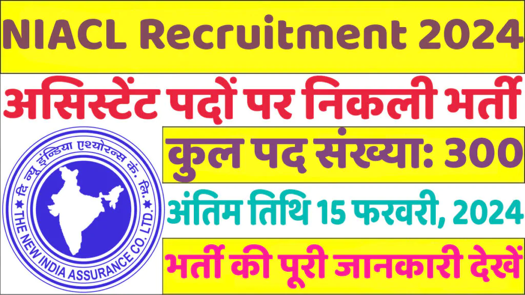 NIACL Assistant Recruitment 2024 न्यू इंडिया एश्योरेंस कंपनी लिमिटेड भर्ती 2024 में असिस्टेंट के 300 पद पर निकली भर्ती का नोटिफिकेशन जारी @www.newindia.co.in