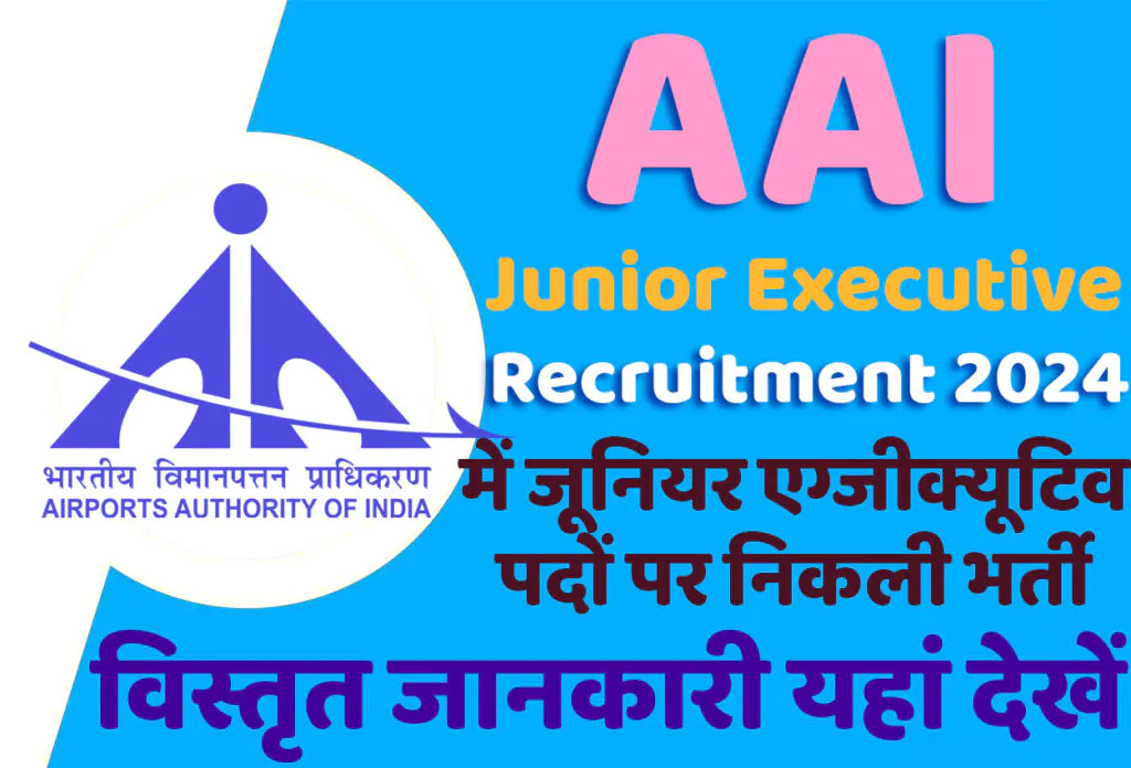 AAI Junior Executive Recruitment 2024 भारतीय विमानपत्तन प्राधिकरण भर्ती 2024 में जूनियर एग्जीक्यूटिव के 490 पदों पर निकला भर्ती का नोटिफिकेशन जारी @www.aai.aero