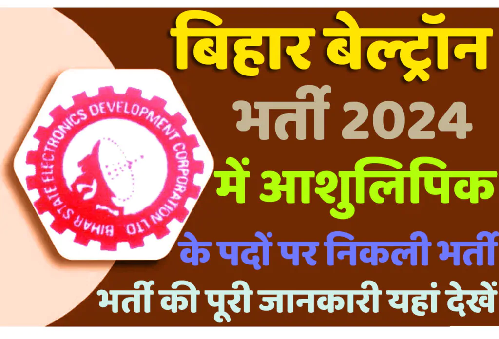 Bihar Beltron Recruitment 2024 बिहार बेल्ट्रॉन स्टेनोग्राफऱ भर्ती 2024 में आशुलिपिक पदों पर निकली भर्ती का नोटिफिकेशन जारी @www.bsedc.bihar.gov.in