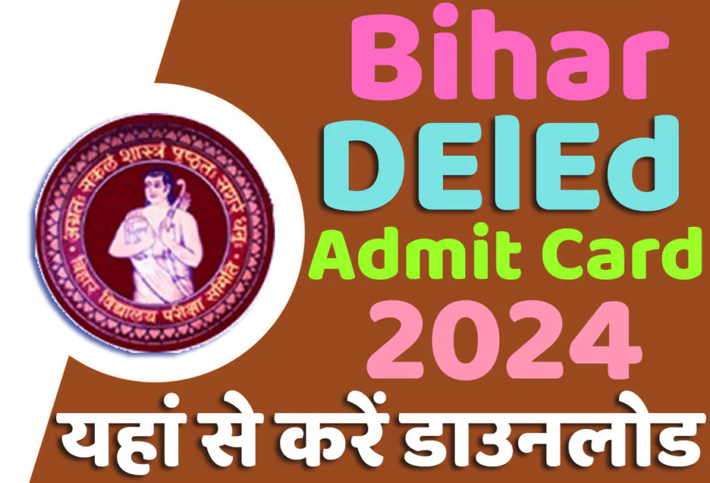 Bihar DELED Admit Card 2024 बिहार डी.एल.एड एंट्रेंस एग्जाम एडमिट कार्ड 2024 जारी हुआ @www.deledbihar.com