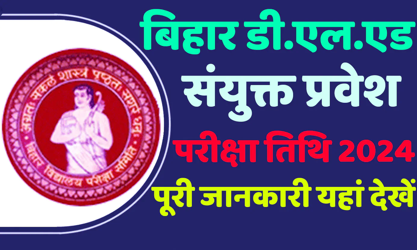 Bihar Deled Entrance Exam Date 2024 बिहार डी.एल.एड संयुक्त प्रवेश परीक्षा तिथि 2024 जारी, यहाँ से देखें @www.deledbihar.com
