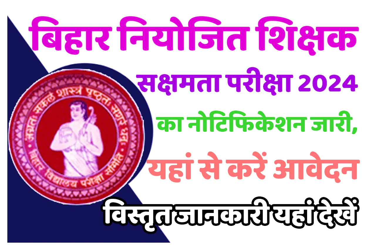 Bihar Niyojit Shikshak Sakshamta Pariksha 2024 बिहार नियोजित शिक्षक सक्षमता परीक्षा फॉर्म 2024 का नोटिफिकेशन जारी, यहां से करें आवेदन @www.bsebsakshamta.com