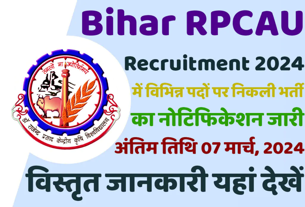 Bihar RPCAU Recruitment 2024 डॉ. राजेंद्र प्रसाद केंद्रीय कृषि विश्वविद्यालय भर्ती 2024 में विभिन्न पदों पर निकली भर्ती का नोटिफिकेशन जारी @www.rpcau.ac.in