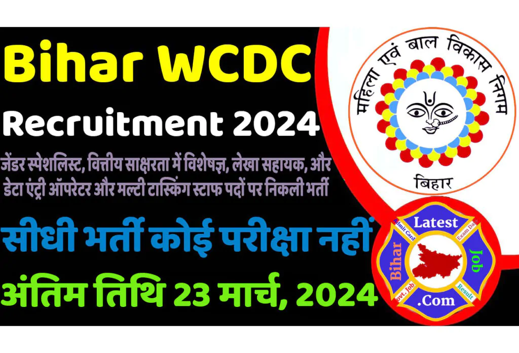 Bihar WCDC Recruitment 2024 बिहार महिला एवं बाल विकास निगम भर्ती 2024 में विभिन्न पदों पर निकला भर्ती का नोटिफिकेशन जारी @www.siwan.nic.in