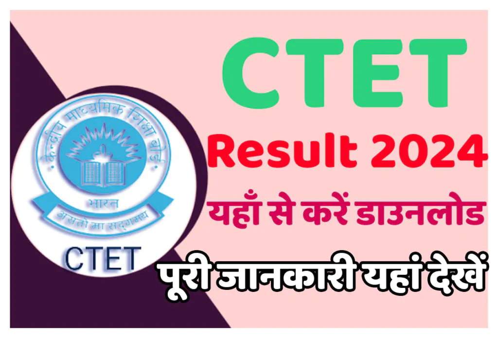 CTET Result 2024 Download सीटीईटी परीक्षा परिणाम 2024 यहाँ से करें डाउनलोड @www.ctet.nic.in