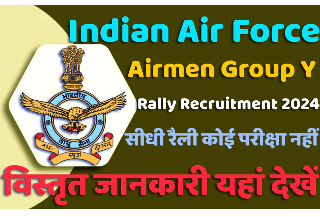 Indian Air Force Airmen Rally Recruitment 2024 भारतीय वायु सेना रैली भर्ती 2024 में एयरमैन वाई ग्रुप एयरमैन के पदों पर निकला भर्ती का नोटिफिकेशन जारी @www.airmenselection.cdac.in