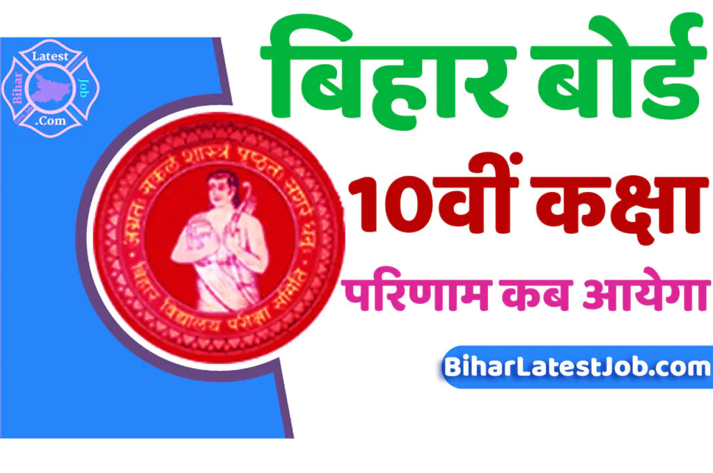 Bihar Board 10th Result 2024 बीएसईबी बिहार बोर्ड मैट्रिक परिणाम 2024 कब आएगा, बिहार बोर्ड 10वीं रिजल्ट, यहां से करें चेक @www.biharboardonline.bihar.gov.in