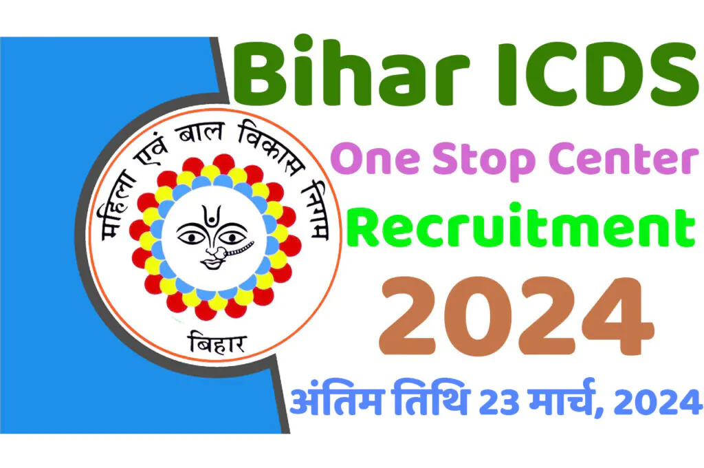 Bihar One Stop Center Recruitment 2024 बिहार वन स्टॉप सेन्टर भर्ती 2024 में विभिन्न पदों पर निकला भर्ती का नोटिफिकेशन जारी www.saharsa.nic.in