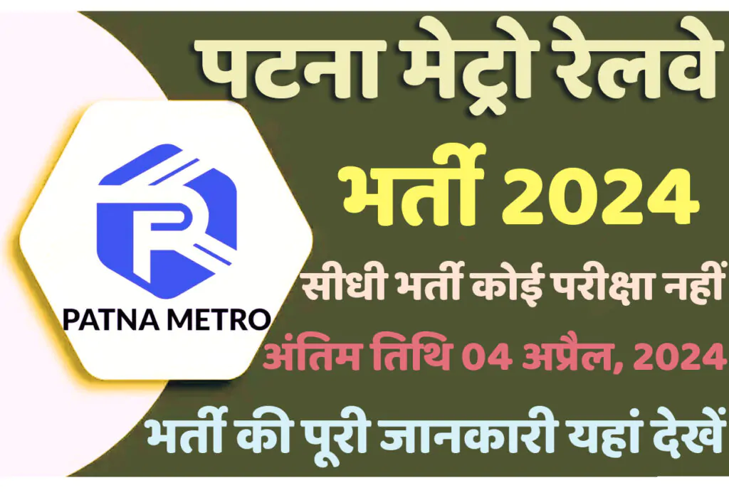 Bihar Patna Metro Recruitment 2024 बिहार पटना मेट्रो रेलवे भर्ती 2024 में विभिन्न पदों पर निकला भर्ती का नोटिफिकेशन जारी www.pmrconline.in