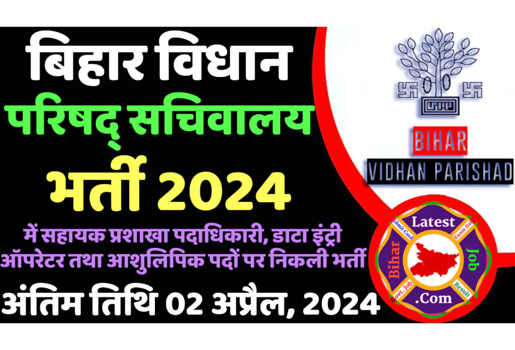 Bihar Vidhan Parishad Recruitment 2024 बिहार विधान परिषद् सचिवालय भर्ती 2024 में सहायक प्रशाखा पदाधिकारी, डाटा इंट्री ऑपरेटर तथा आशुलिपिक पदों पर निकला भर्ती का नोटिफिकेशन जारी @www.biharvidhanparishad.gov.in