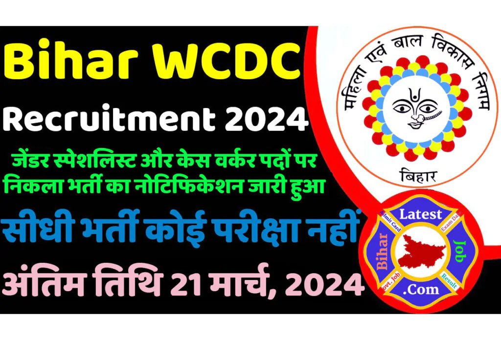 Bihar WCDC Vacancy 2024 बिहार महिला एवं बाल विकास निगम भर्ती 2024 में विभिन्न पदों पर निकला भर्ती का नोटिफिकेशन जारी www.kaimur.nic.in