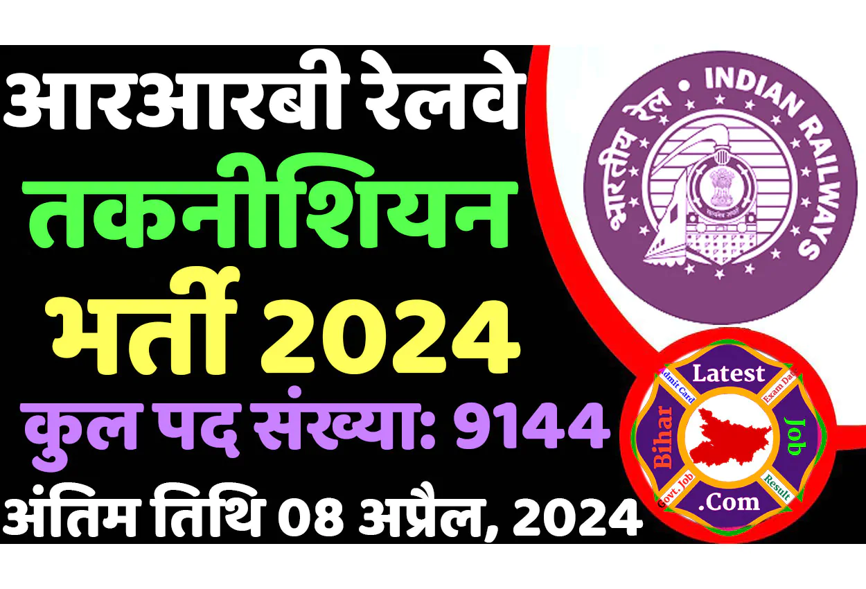Railway Technician Recruitment 2024 आरआरबी रेलवे तकनीशियन भर्ती 2024 में तकनीशियन के 9144 पदों पर निकली भर्ती का नोटिफिकेशन जारी @www.indianrailways.gov.in