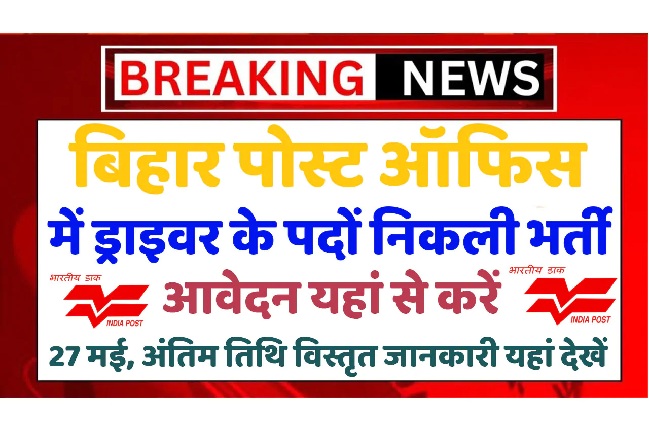 Bihar India Post Driver Recruitment 2024 बिहार भारतीय पोस्ट ऑफिस भर्ती 2024 में ड्राइवर के पदों पर निकला भर्ती का नोटिफिकेशन जारी www.indiapost.gov.in