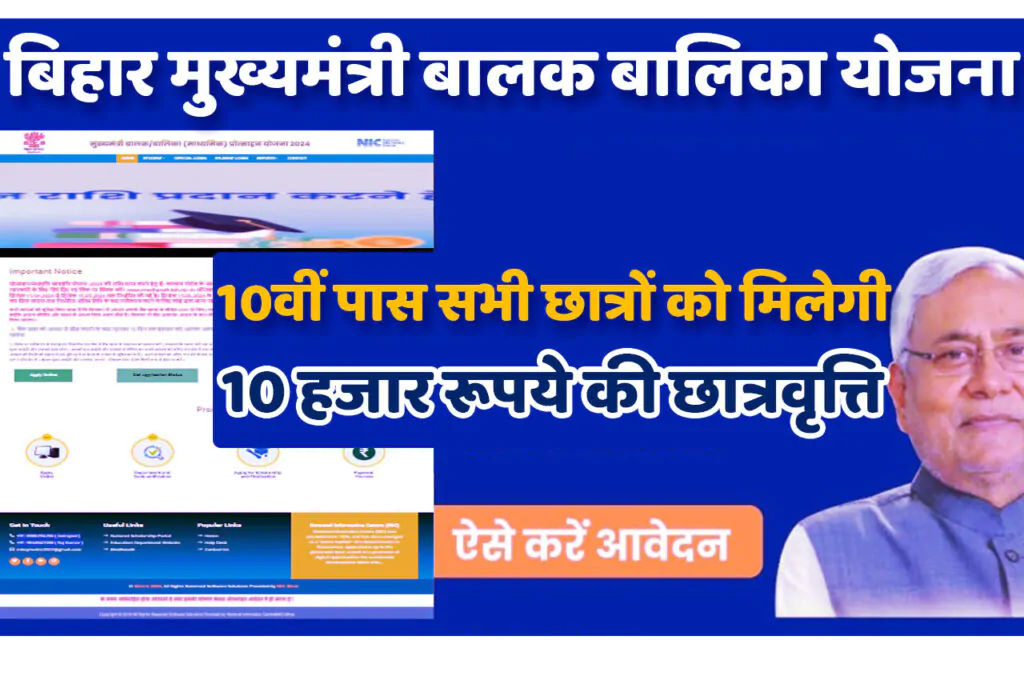 Bihar Mukhyamantri Balak Balika Protsahan Yojana 2024 बिहार मुख्यमंत्री बालक बालिका योजना 2024 में करें ऑनलाइन आवेदन पायें ₹10,000/- रूपये तक की स्कॉलरशिप www.medhasoft.bih.nic.in