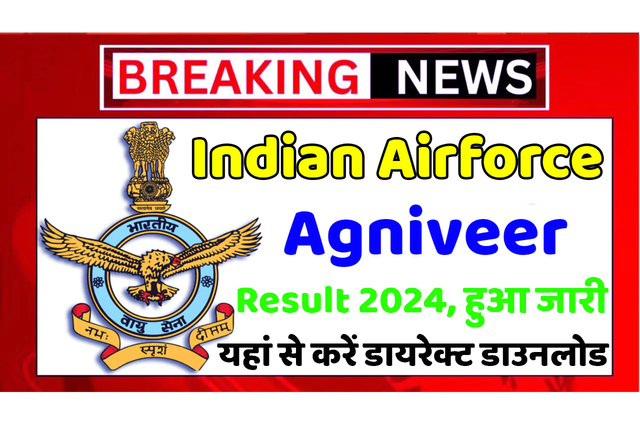 Indian Airforce Agniveer Result 2024 इंडियन एयरफोर्स अग्निवीर रिजल्ट 2024 जारी हुआ, डायरेक्ट यहाँ से करें चेक www.agneepathvayu.cdac.in