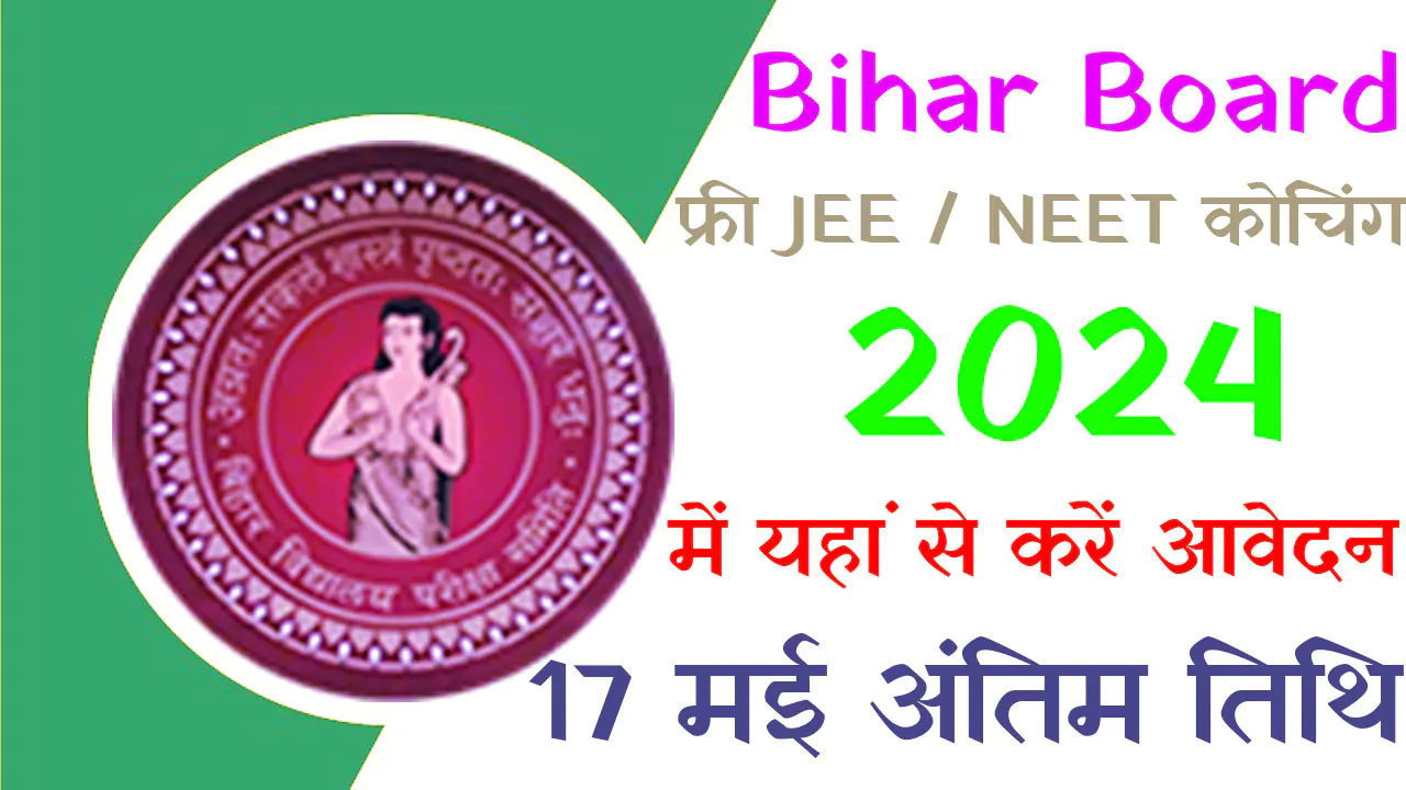 Bihar Board JEE NEET Free Coaching 2024: बिहार फ्री JEE / NEET कोचिंग 2024 में यहां से करें आवेदन