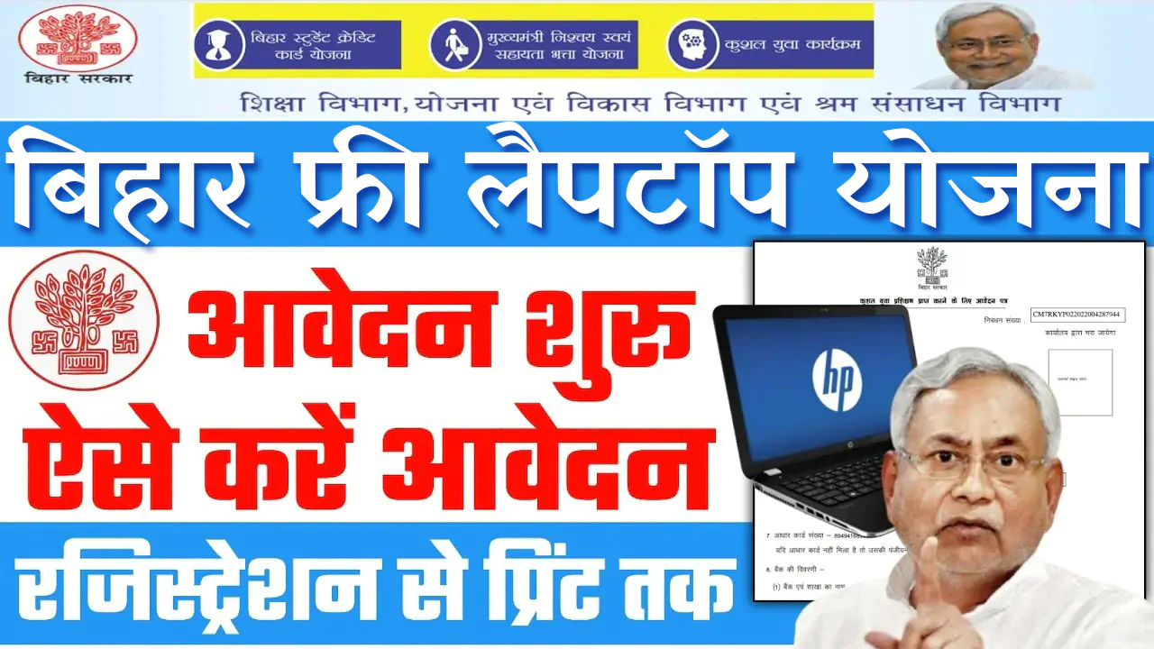 Bihar Free Laptop Yojana 2024 : बिहार फ्री लैपटॉप योजना 2024 के अंतगर्त 10वीं और 12वीं के विधार्थी को मिलेगा मुफ्त लैपटॉप, आवेदन करने की पूरी जानकारी यहां देखें