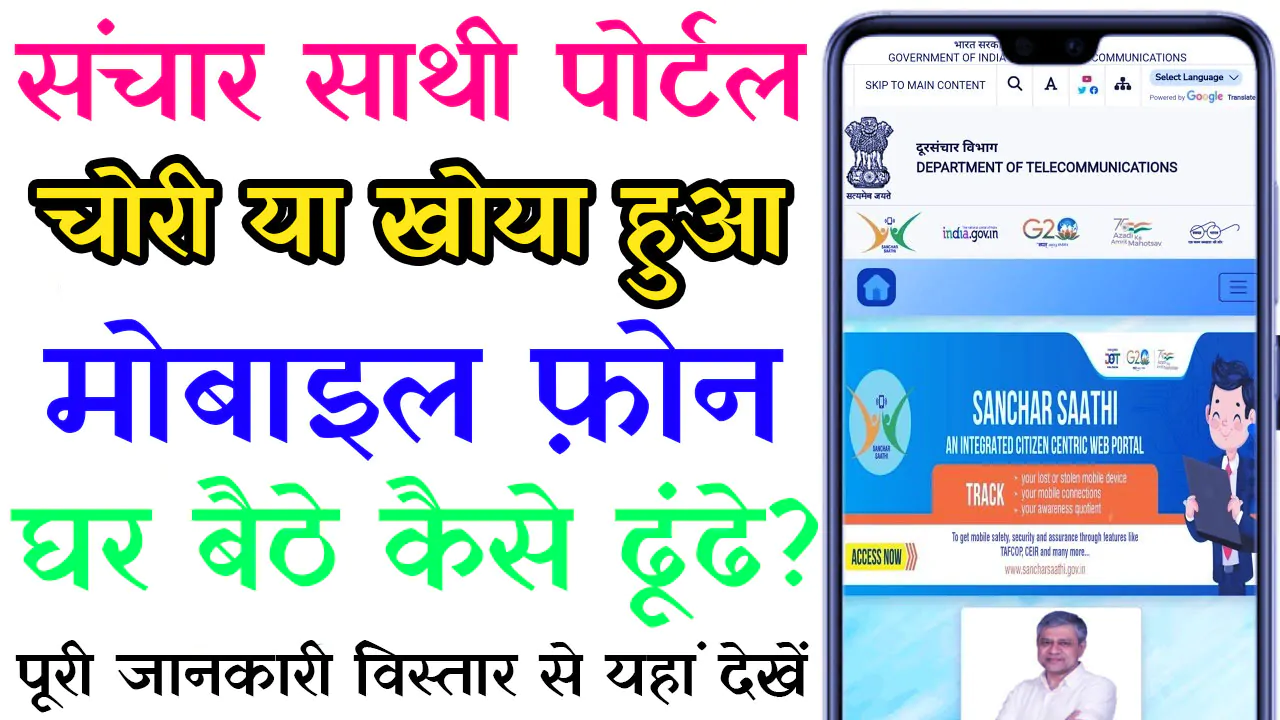 Sanchar Saathi Portal 2024 Trace And Block Lost Phone: खोया या चोरी हुआ मोबाइल फ़ोन का घर बैठे कैसे पता लगाये?